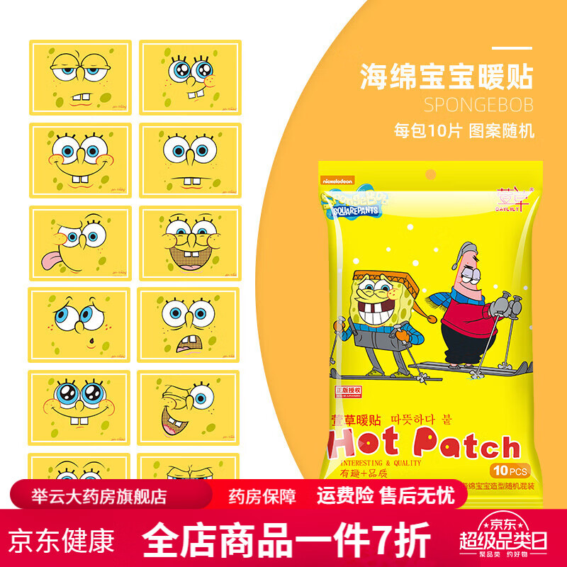 萱草卡通暖贴宝宝贴女自发热冬季防寒保暖身贴宫暖足热帖12小时 海绵宝宝暖贴 10片