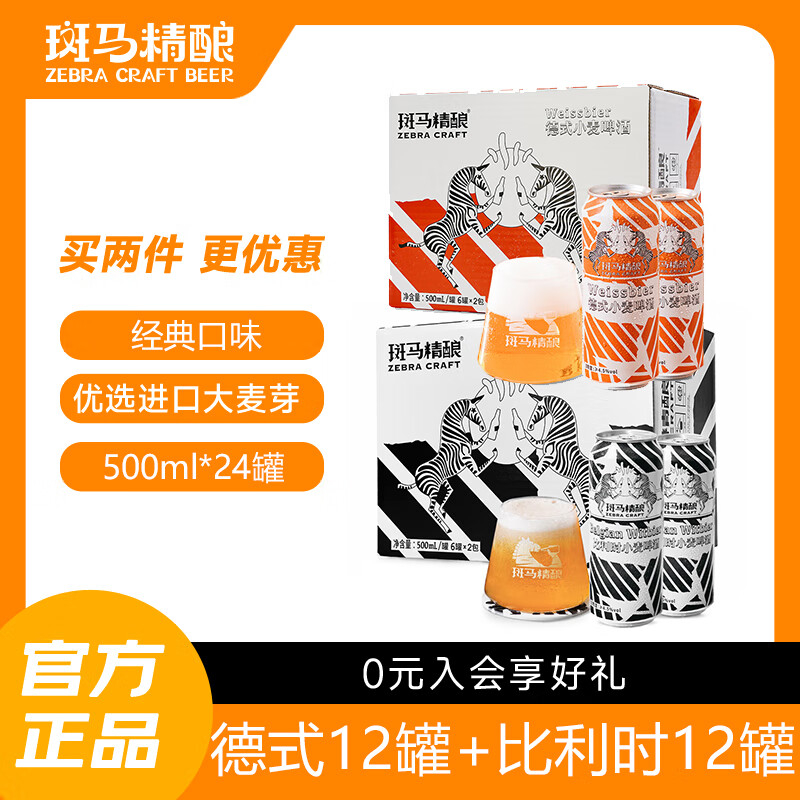斑马精酿比利时小麦精酿啤酒进口原料经典口味听装WBA银奖啤酒 比利时小麦12罐 +德式小麦12罐