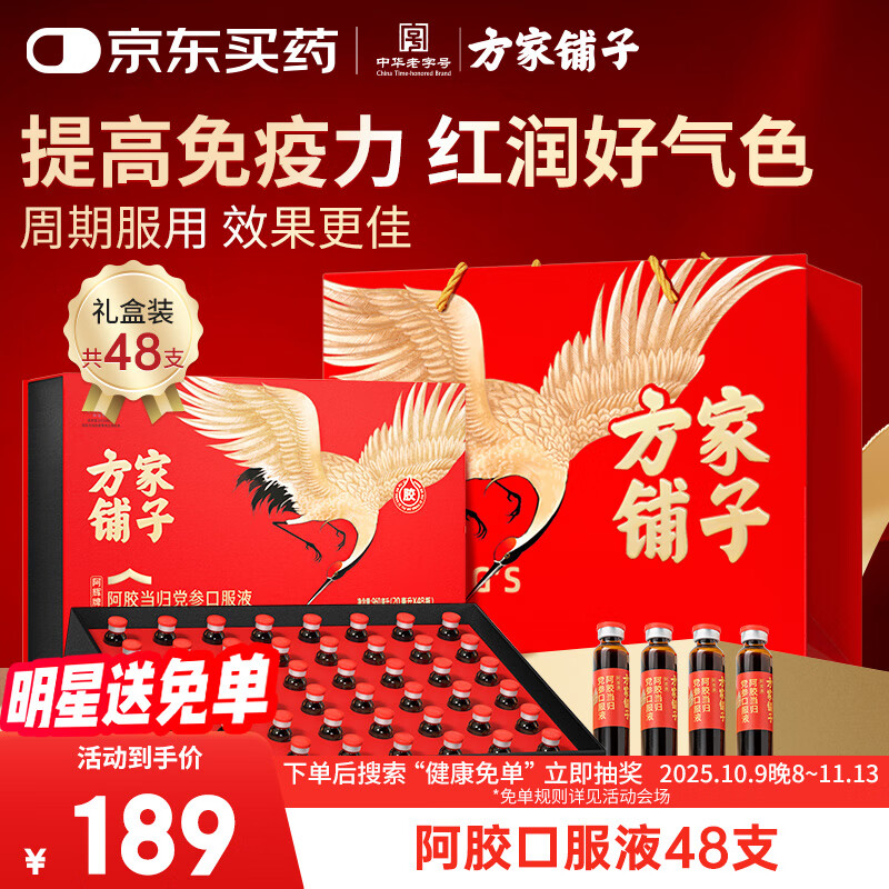 方家铺子阿胶补血口服液20ml*48支