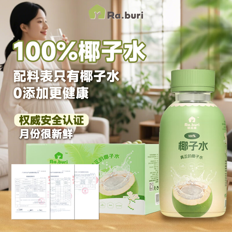 RA.BURI泰国100%天然椰子水泰国电解质果汁饮料断饱腹感0添加年货礼盒 【孕妈升级礼盒装】246ml*8瓶 京东折扣/优惠券