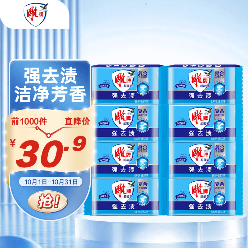 雕牌 超能皂 洁净芳香 226g*8块 强去渍 易漂易清