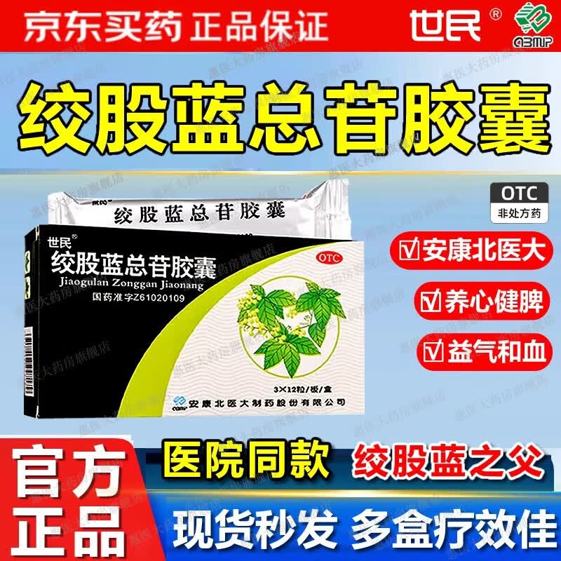 绞股蓝总苷胶囊 60mg*36粒 1盒装 徐世明牌教授国药绞股蓝总苷