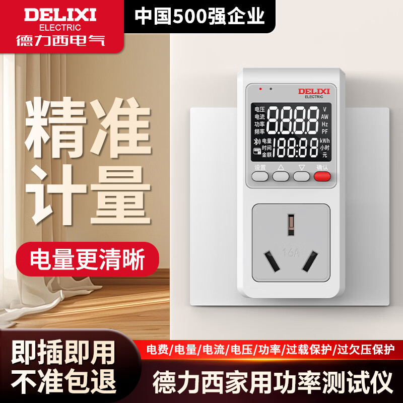 德力西电气家用计量插座高精度监测电量功率电表功耗仪功率测试仪电费计度器 背光10A|常规插头（三种背光模式，适用小家电） 【免费开票/售后无忧】