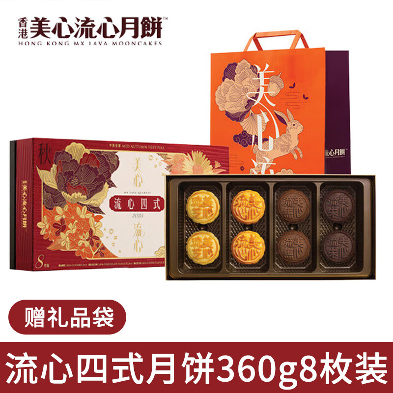 美心流心奶黄月饼礼盒 进口港版蛋黄莲蓉月饼中秋送礼团购礼盒装 流心四式月饼360g8枚装