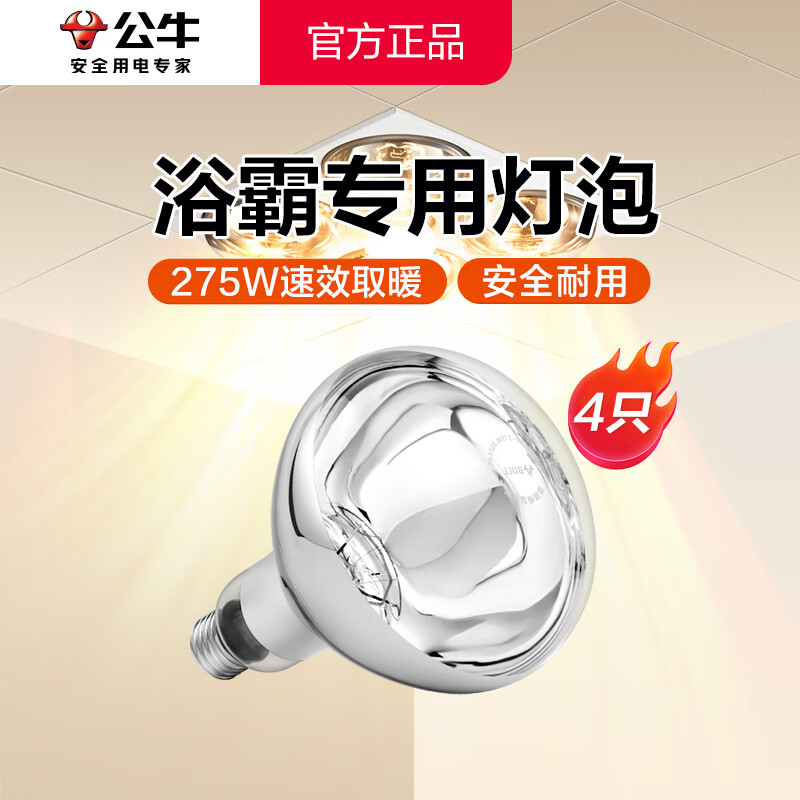 公牛（BULL）浴霸灯泡 防爆裂洗澡取暖灯 老式通用集成吊顶灯暖泡浴室照明一体 高183mm【4只装】通用E27螺口 官方大功率高效取暖耐高温冬天卫生间