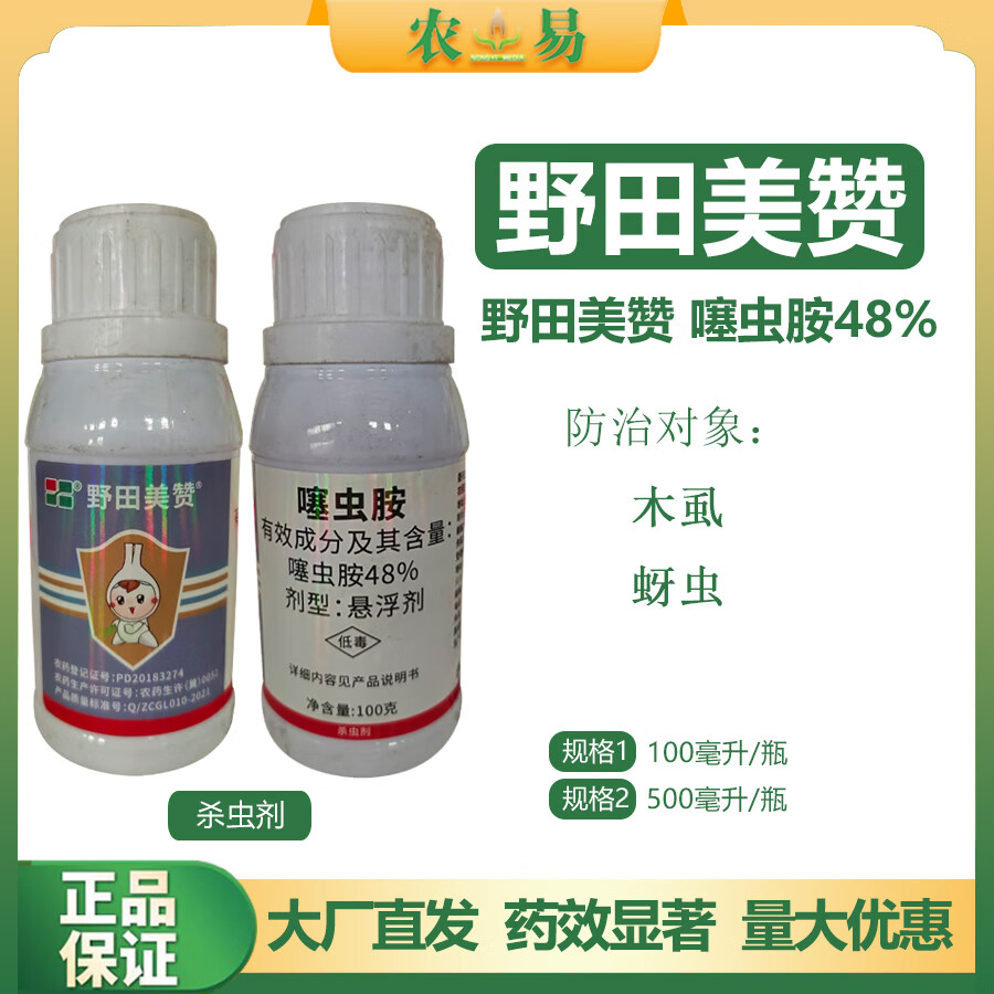 野田美赞48%噻虫胺水稻稻飞虱专用药正品老牌子杀虫剂美赞赛虫胺 100