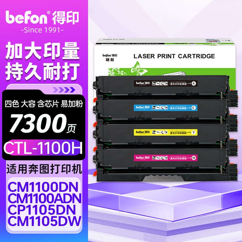 得印CTL-1100HK粉盒四色套装 适用奔图1100硒鼓 CM1100DN/ADN/DW/ADW CP1100DW CP1100 CP1105DN打印机墨粉盒
