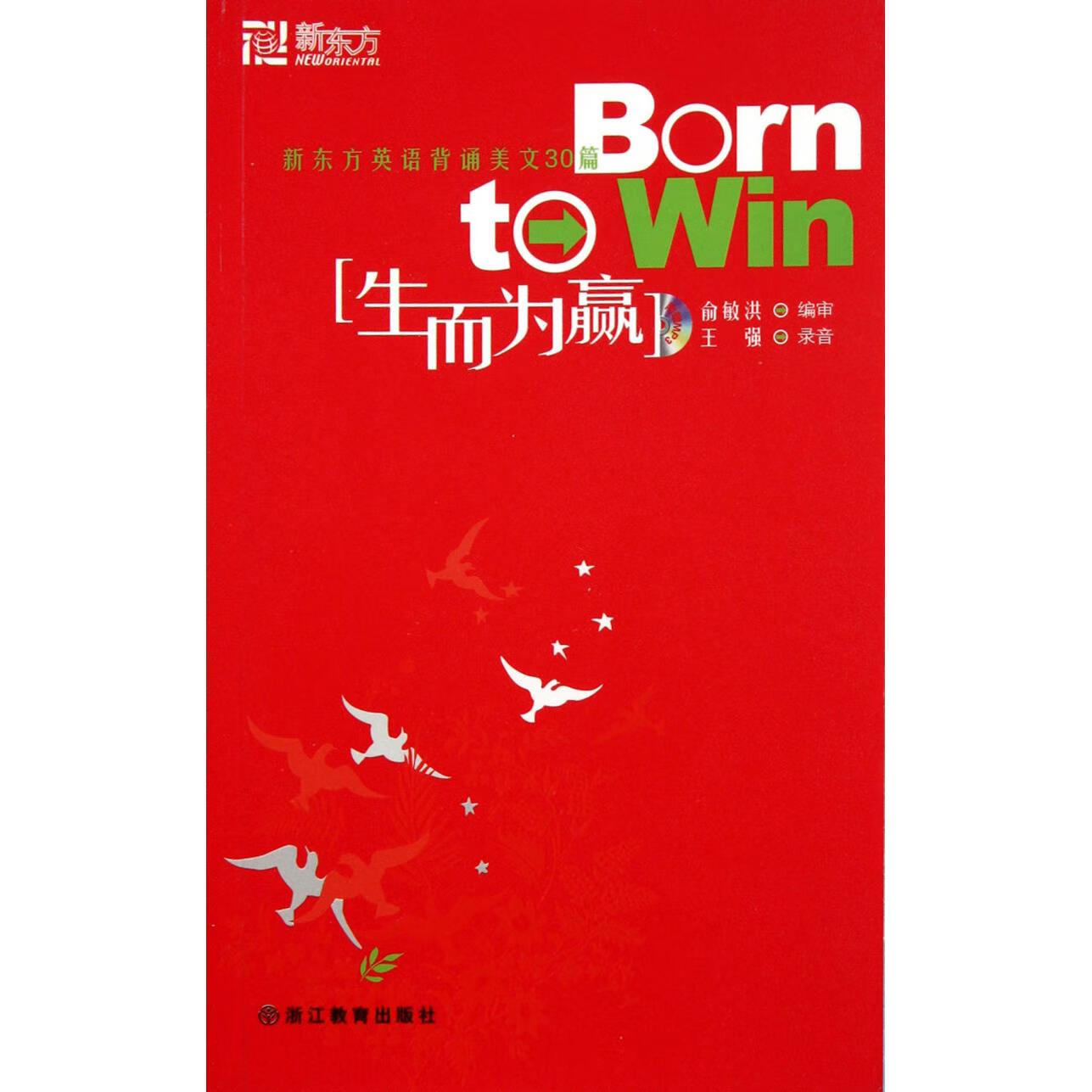 生而为赢(新东方英语背诵美文30篇)