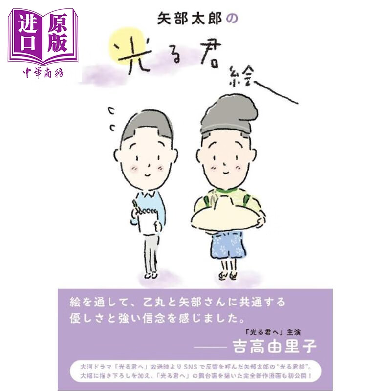 矢部太郎画笔下的光之君 日文原版日韩 矢部太郎の光る君絵
