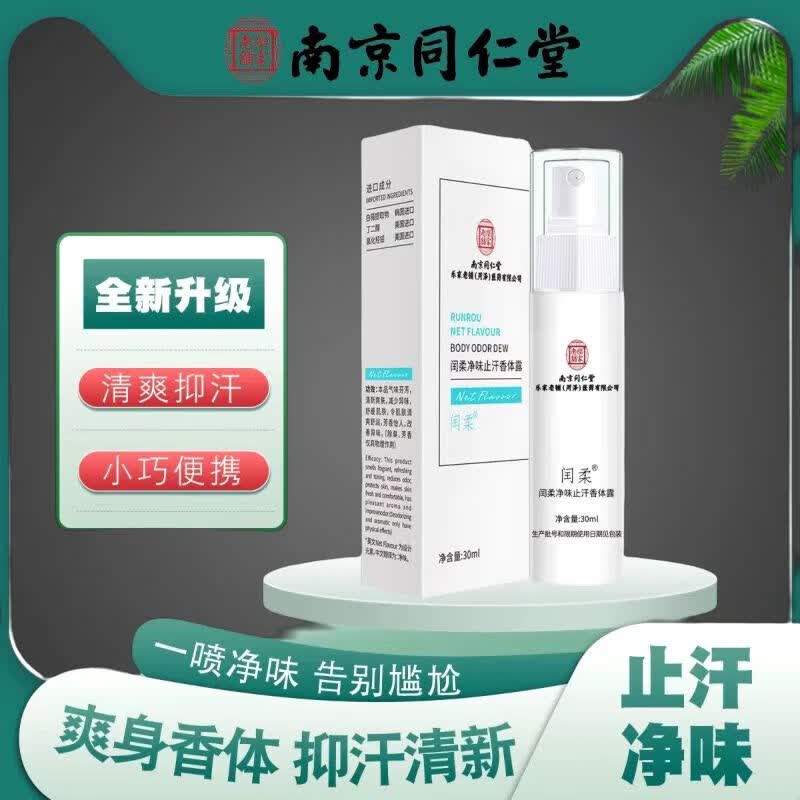 南京同仁堂狐臭喷雾狐臭腋臭除味腋下止汗香体露净味狐臭露 30ml 5瓶