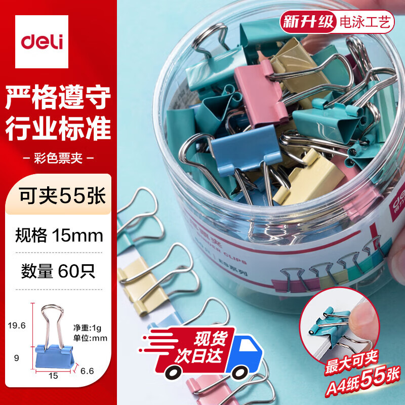 得力（deli）【超级爆款】60只15mm彩色长尾夹票夹 6#小号金属燕尾夹票据文件夹办公 60只/筒 8556ES