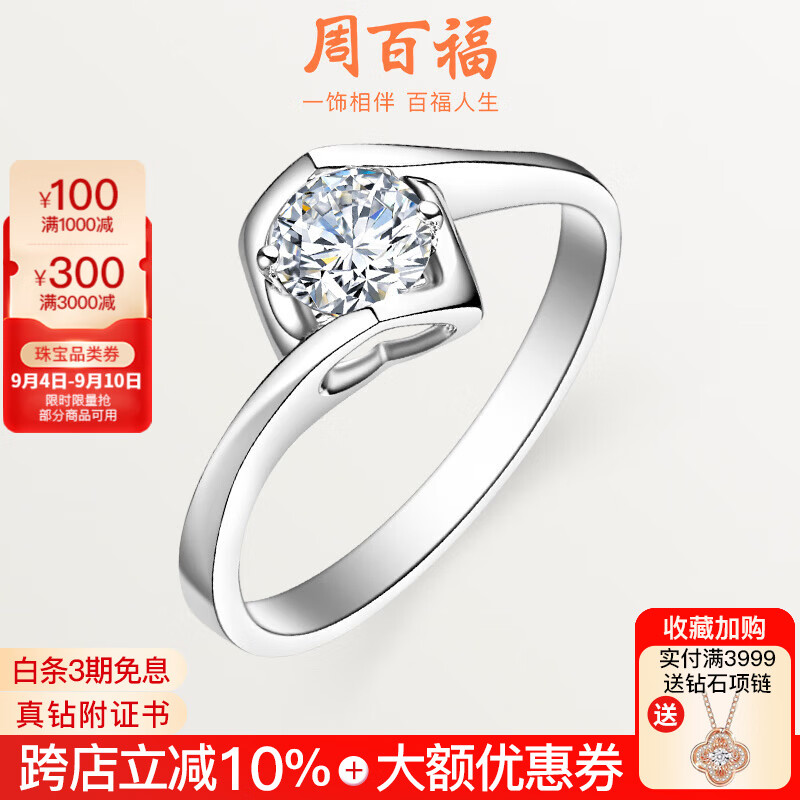 周百福 鉆戒鉆石戒指女款求婚戒指18K金結婚鉆戒鉑金裸鉆定制天使之吻 白18K金 30分IJ色SI