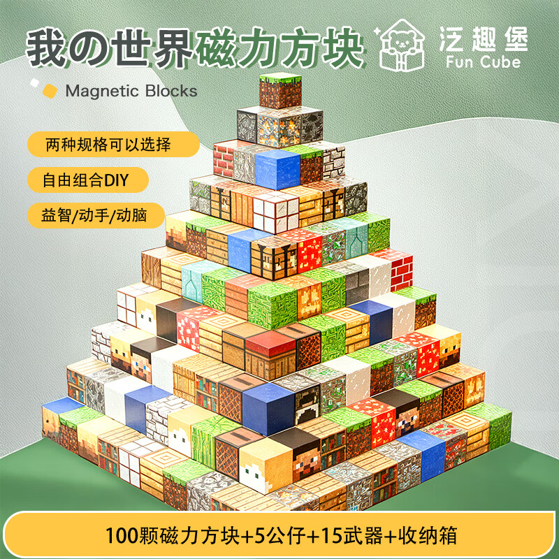 泛趣堡我的世界磁力方块儿童玩具3-6岁磁力积木大颗粒益智玩具男孩礼物 100颗+5公仔+15武器+收纳箱