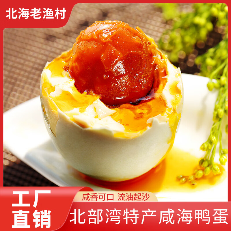北海老渔村咸鸭蛋烤海鸭蛋正宗广西北海红树林海鸭蛋非高邮即食熟流油不咸蛋 中蛋60-69g*10枚【尝鲜】
