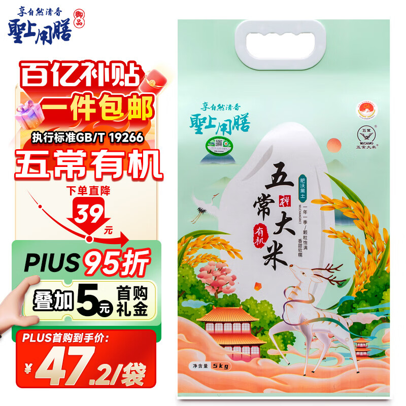 圣上用膳 五常大米 有机稻花香大米5kg 真空锁鲜 新米 东北大米10斤 