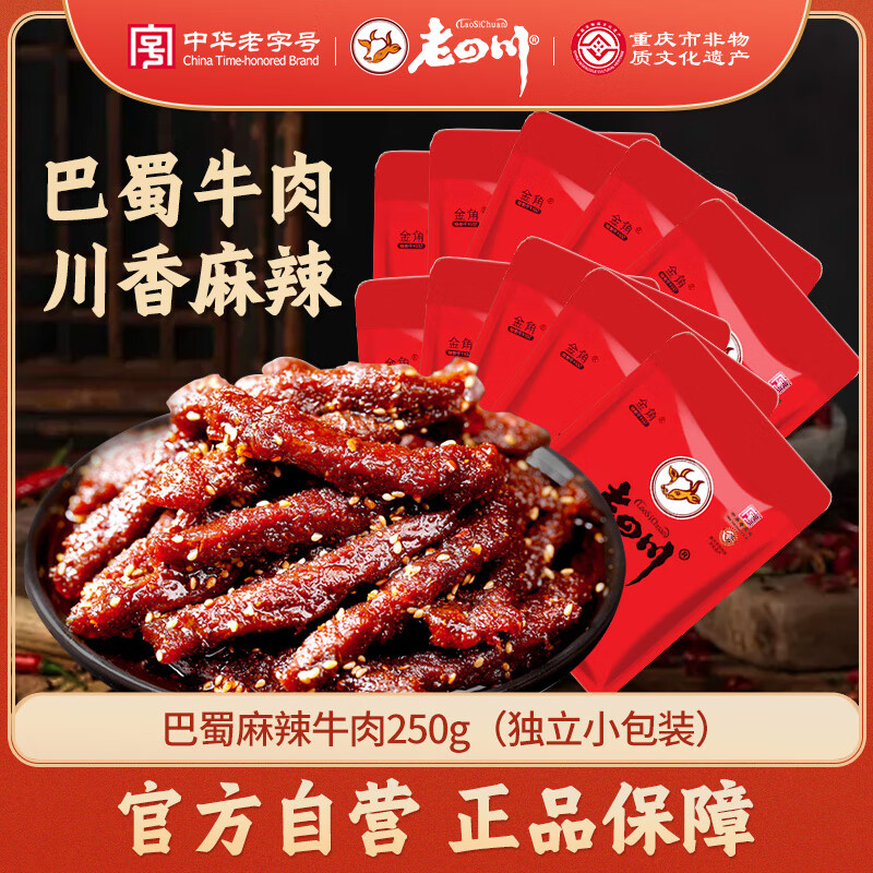 老四川 巴蜀麻辣牛肉干250g 散装独立小包 四川特产金角中华老字号