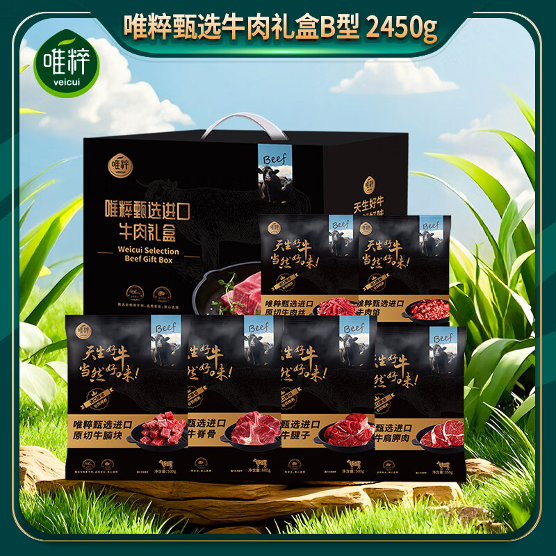 唯粹(Veicui)甄选澳洲进口牛肉礼盒原切生鲜食材牛腱子牛腩牛肋条 【甄选牛肉】B型礼盒2450g