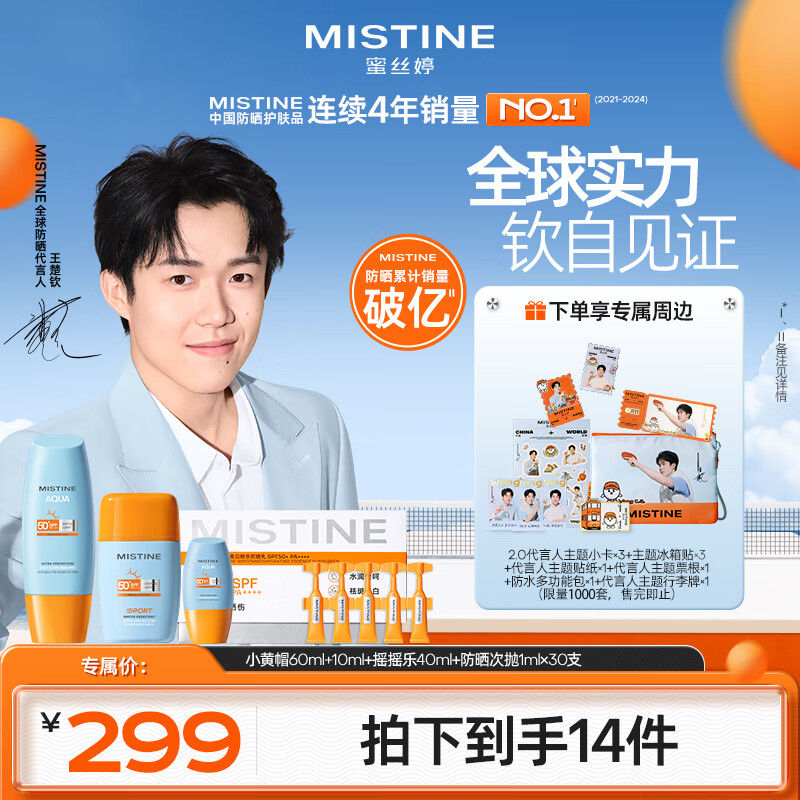 Mistine【王楚钦专属防晒套装】蜜丝婷泰版防晒次抛小黄帽摇摇乐防水防汗
