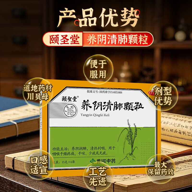 [颐圣堂]养阴清肺颗粒 15g*6袋 1盒装 养阴清肺 清热利咽 咽喉疼痛 咨询客服领好礼