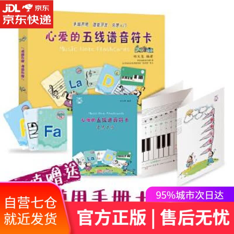 【新华书店】心爱的五线谱音符卡 郑又慧 东方出版社