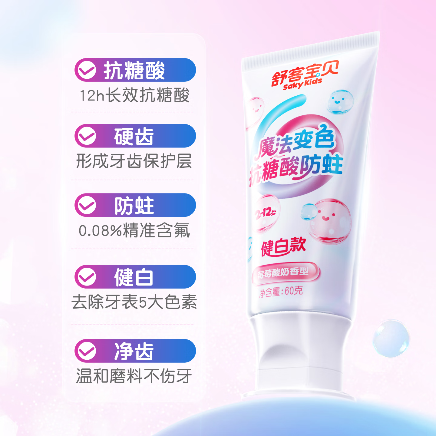 舒客宝贝魔法变色儿童牙膏2-6-12含氟防蛀抗糖健白克龋齿趣味刷牙可视清洁 魔法变色牙膏（草莓味）60g