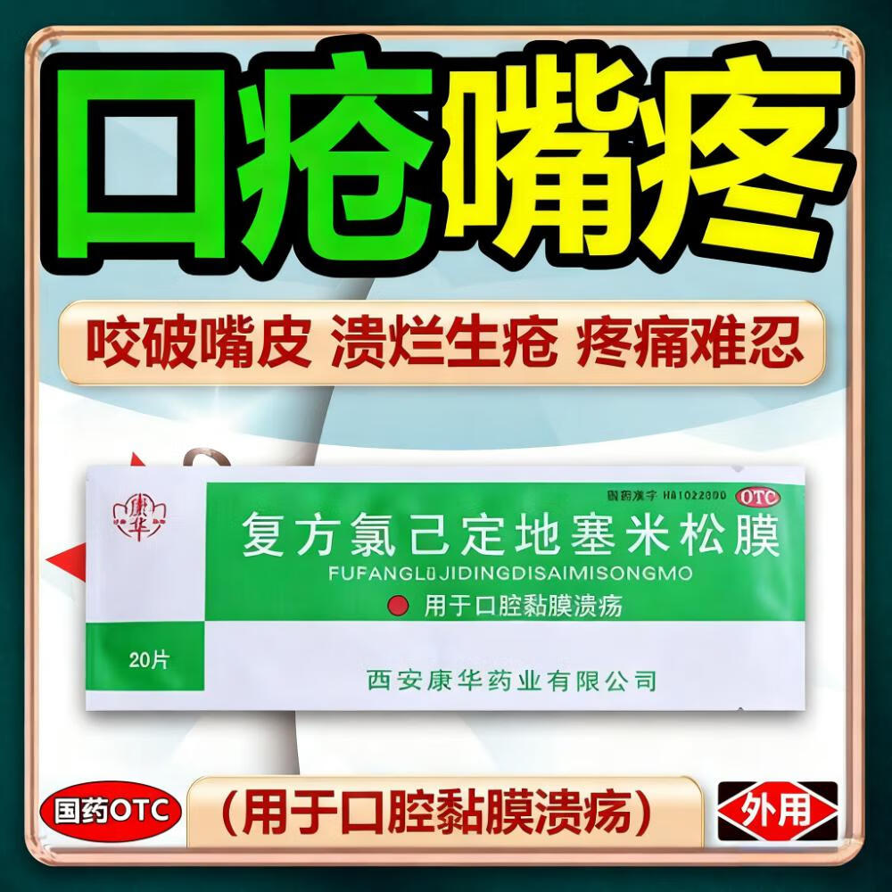 复方氯己定地塞米松膜 20片 3包装 口腔溃疡特疼效药口腔溃疡