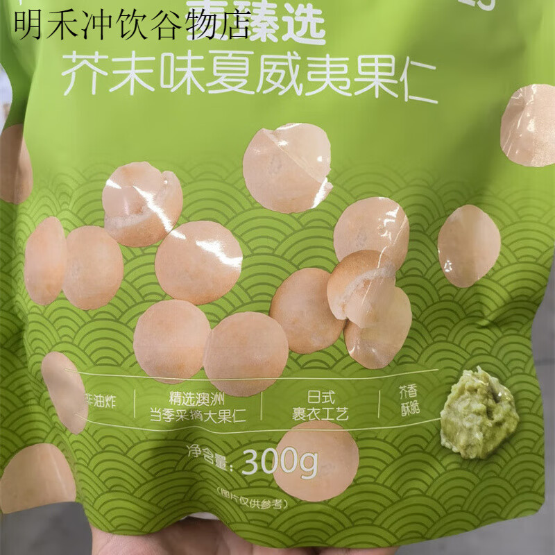 麦臻选麦德龙麦臻选芥末味夏威夷果仁300g袋装去壳调味坚果炒货零食 麦臻选芥末味300g