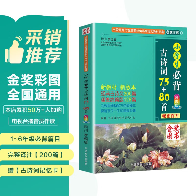 小学生必背古诗词75+80首 [王芳推荐] 彩图注音有声版（共200首） 金奖图书 季恒铨名家审定 古诗词读本的名家名译版本 涵盖2025年全国人教版RJ版新教材要求1-6年级必背古诗词129首文言文