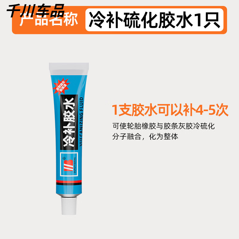 工馬小型真空胎工具套裝汽車機(jī)車電動(dòng)車專用硫化膠條微創(chuàng)補(bǔ)胎修補(bǔ)液 1祇冷補(bǔ)硫化膠水