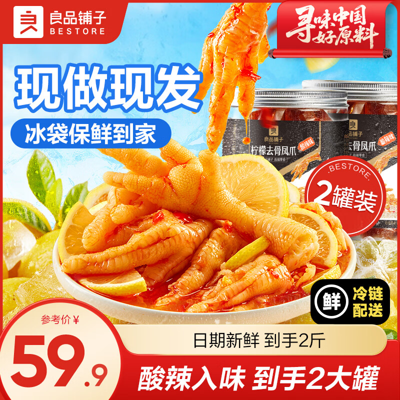 良品铺子无骨鸡爪蒜香柠檬酸辣去骨凤爪鸡肉熟食零食酸辣过瘾 柠檬去骨凤爪 500g*2罐 【酸辣】