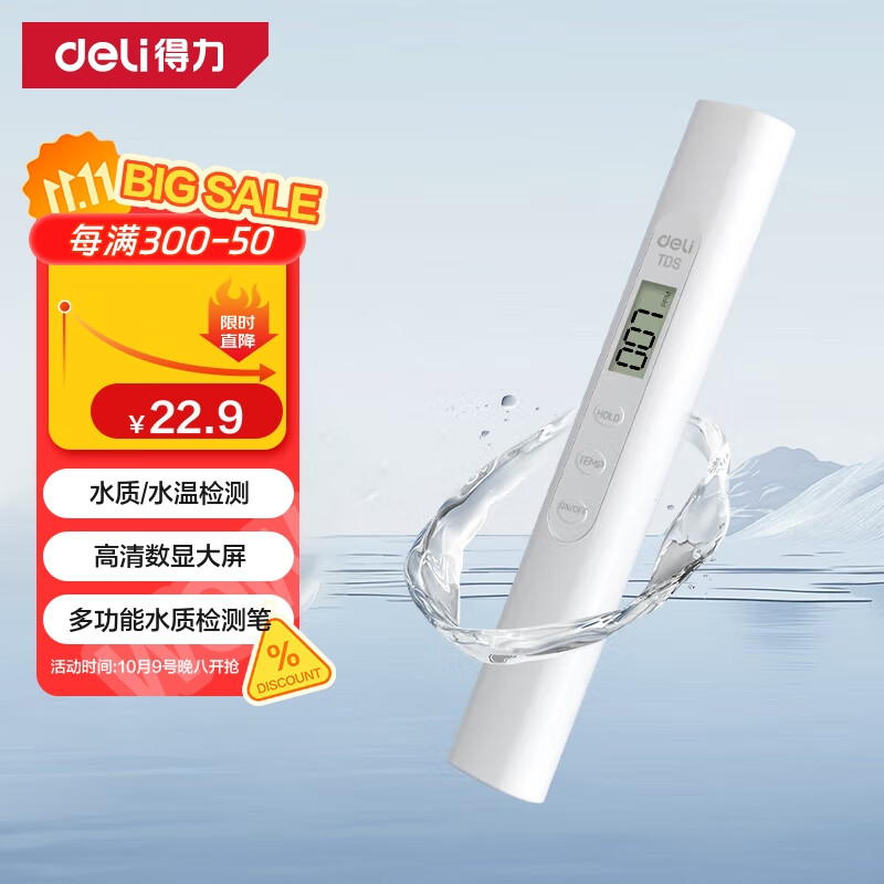得力（deli）TDS水质检测笔
