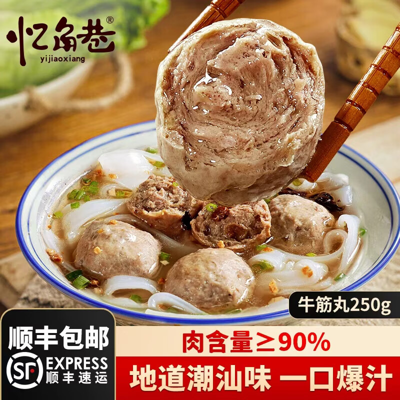 忆角巷牛肉丸牛筋丸250g肉含量≥90潮汕火锅食材关东煮丸子生鲜麻辣烫 忆角巷牛筋丸250g