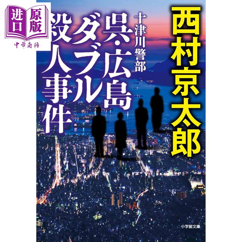 预售 十津川警探 吴广岛双重杀人事件 日本悬疑推理小说 日文原版日韩 十津川警部 呉·広島ダブル殺人事件