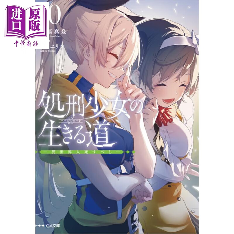 预售 轻小说 处刑少女的生存之道 10 佐藤真登 日文原版日韩 処刑少女の生きる道バージンロード10-異世界人死すべし