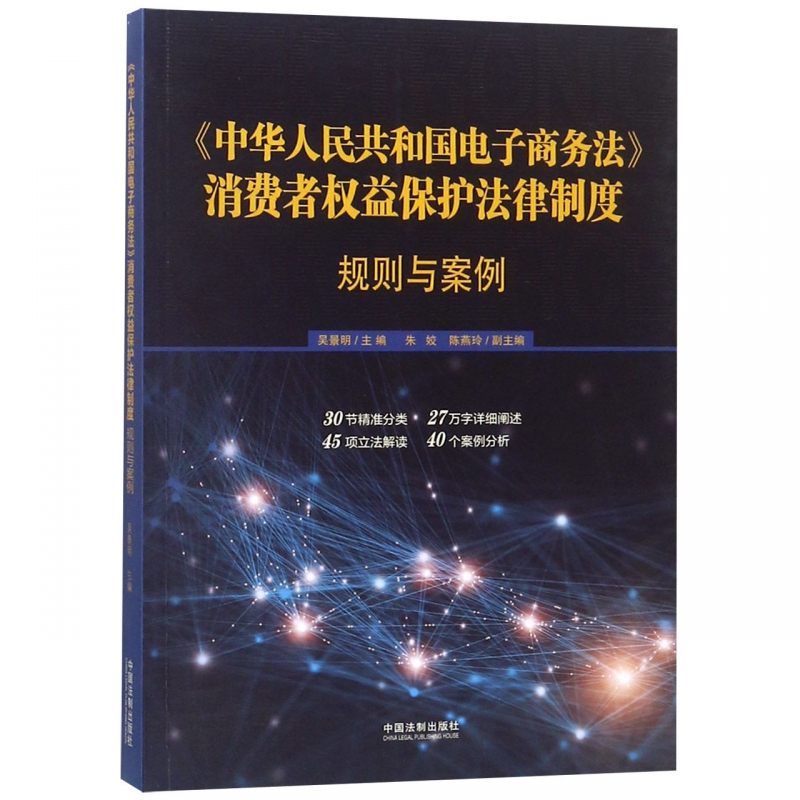 中华人民共和国电子商务法消费者权益保护法律制度(规则与案例)
