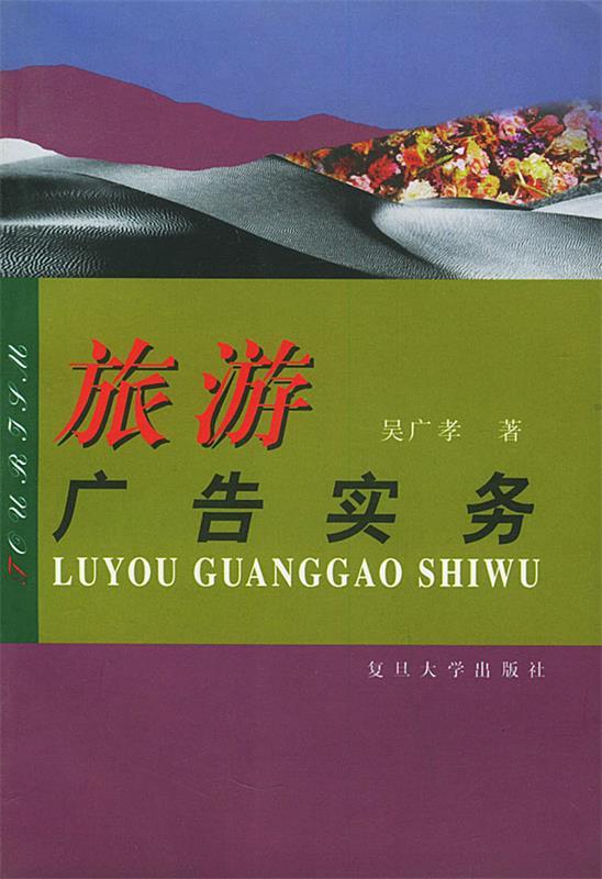 旅游广告实务 吴广孝 著【正版书】