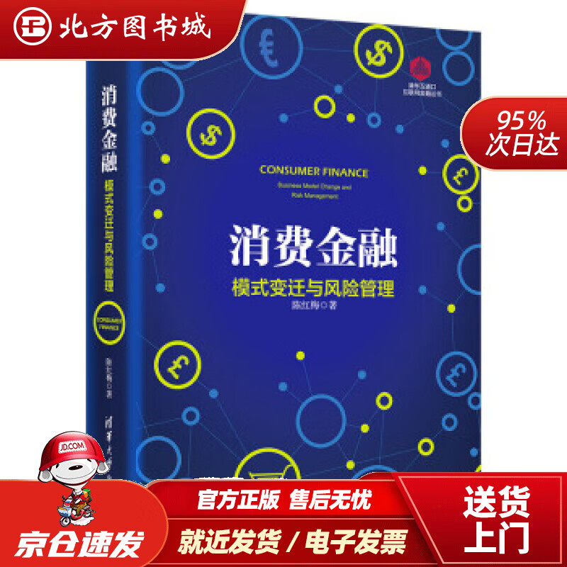 【正版现货】消费金融：模式变迁与风险管理（清华五道口互联网金融丛书）陈红梅清华大学出版社 北方图书城