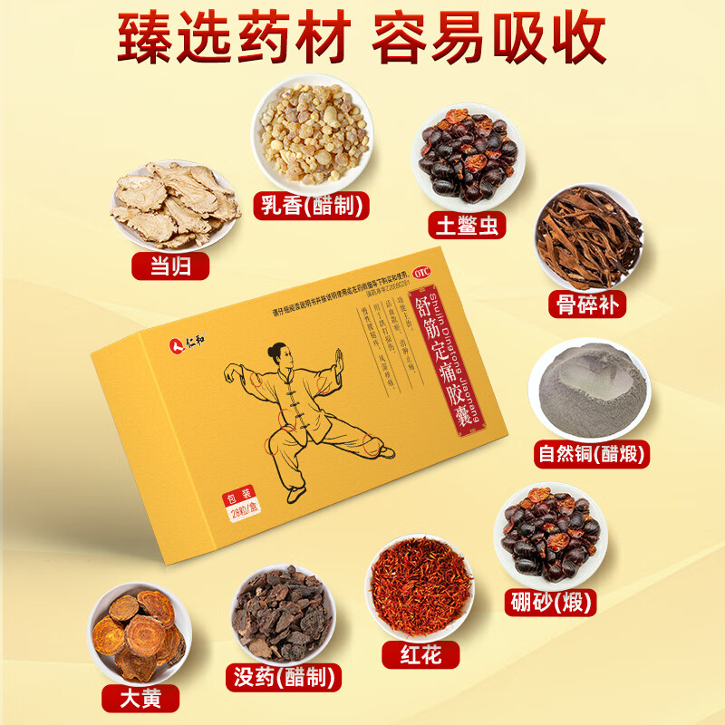 [仁和]舒筋定痛胶囊 0.26g*28粒 1盒装 0.26g*28粒/盒