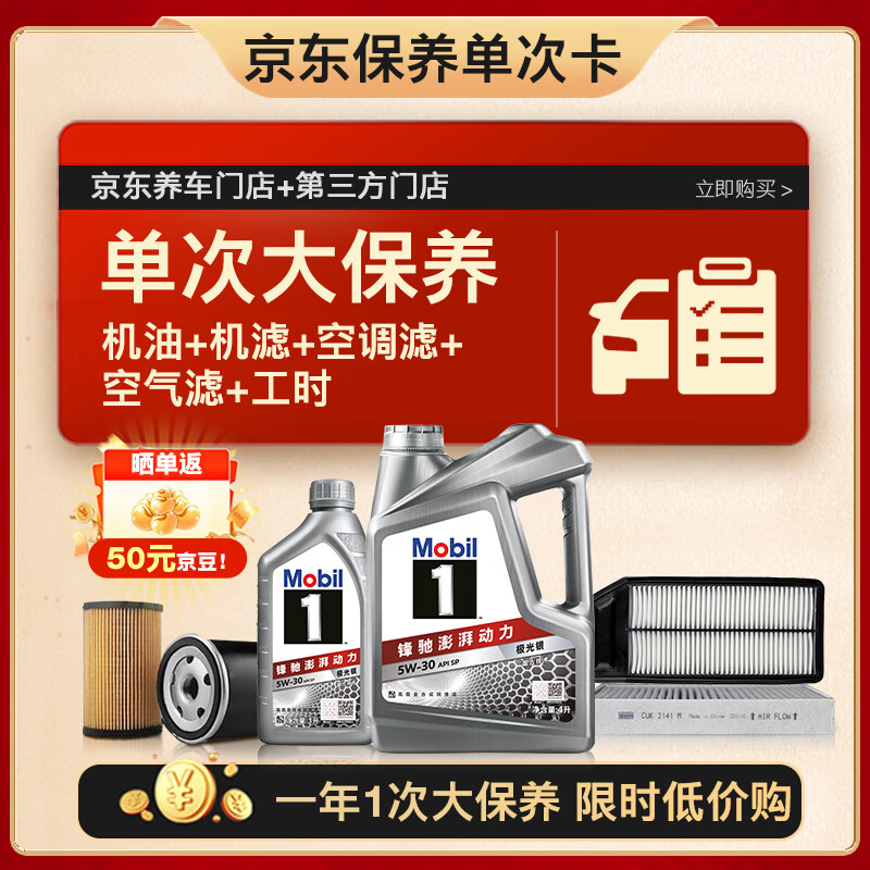 美孚（Mobil）银美5W-30机油5L+机滤+空调滤+空气滤+工时单次大保养12个月有效