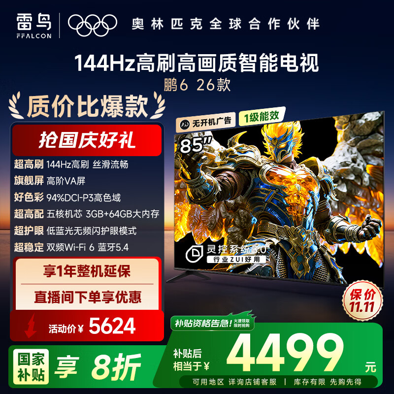 TCL雷鸟电视鹏6 26款 85英寸 MEMC运动补偿 3+64GB内存 144Hz高刷 94%DCI-P3色域 平板电视机 85S68A