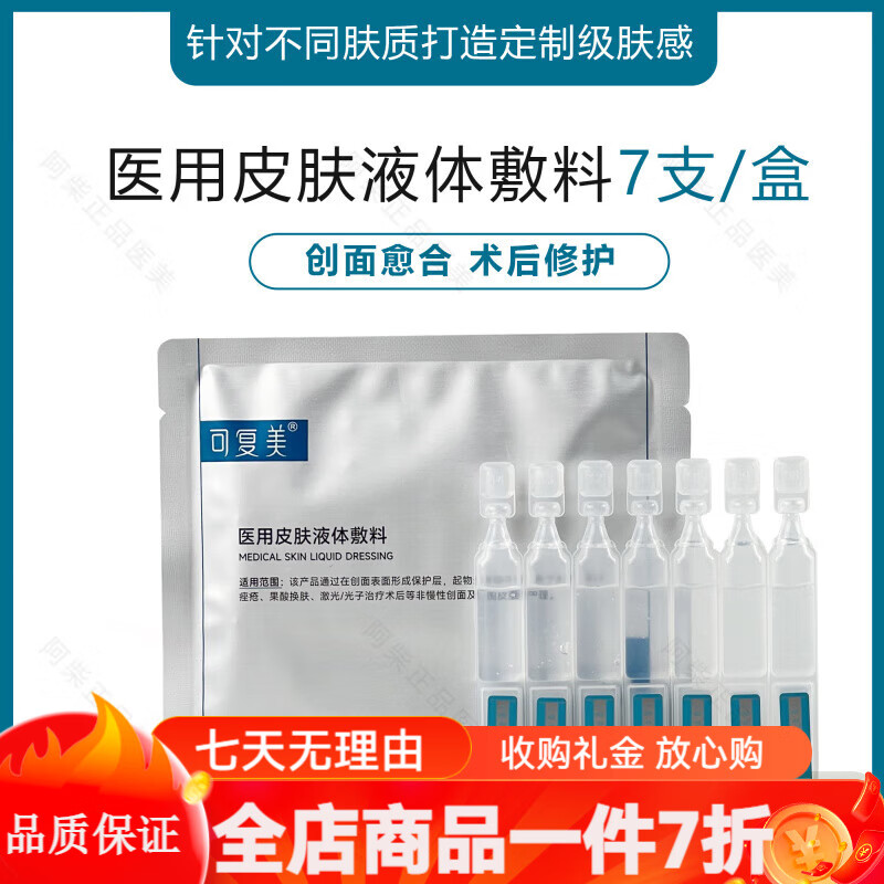 可复美医用皮肤液体敷料修复护理补水次抛创面护理28支 液体敷料次抛7支(械字号)