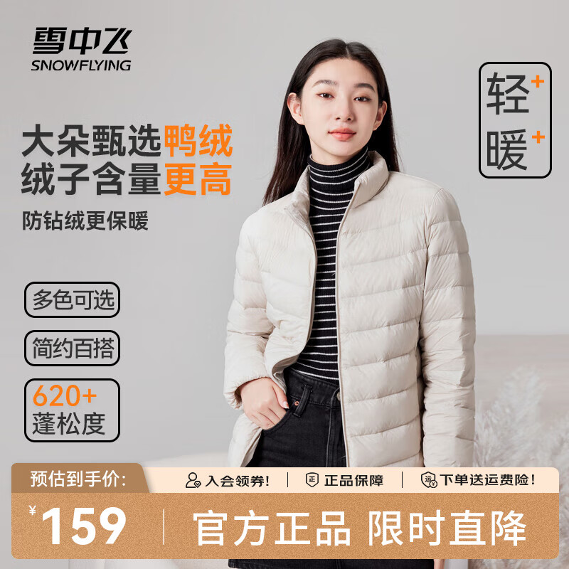 雪中飞轻薄鸭绒立领秋季女款 – 仅售 584 元，限时优惠