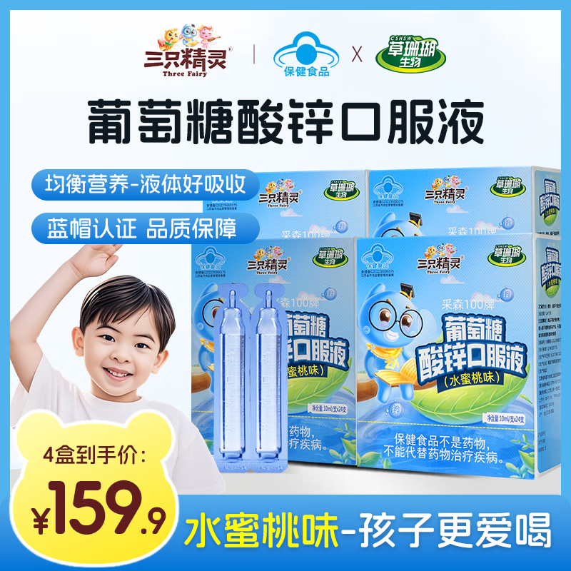 三只精灵葡萄糖酸锌口服液儿童1-17岁学生青少年成人孕妇补锌口服溶液体锌 【24支/盒*4盒】葡萄糖酸锌口服液