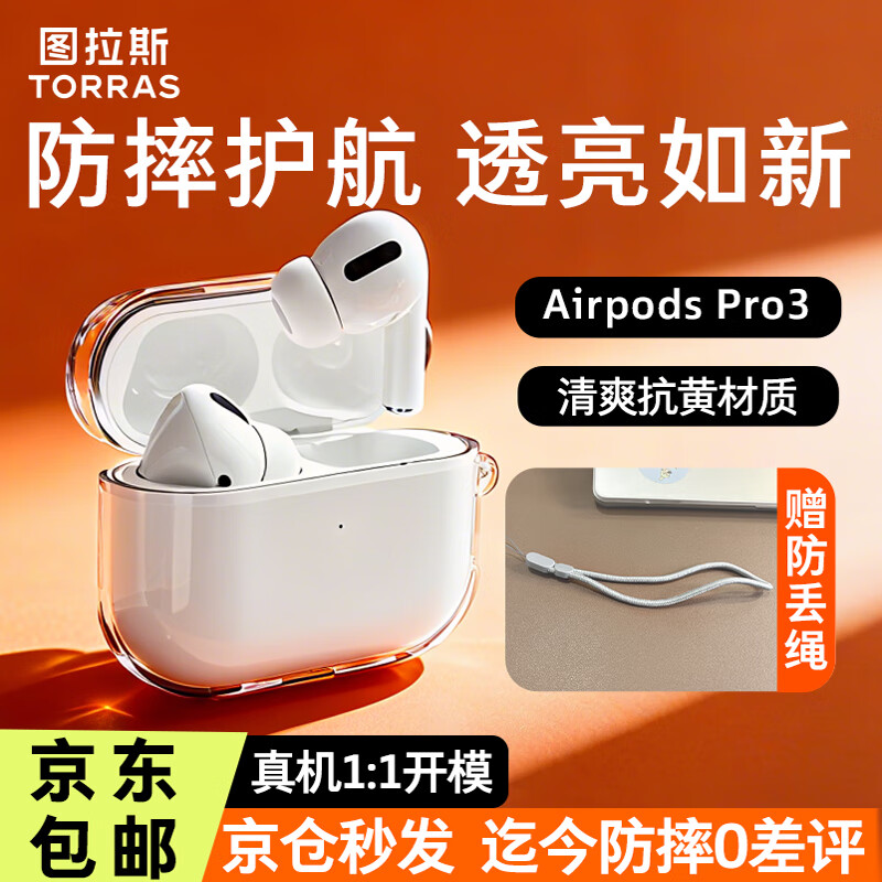 图拉斯正版2025年新款AirPods Pro保护套仅38元