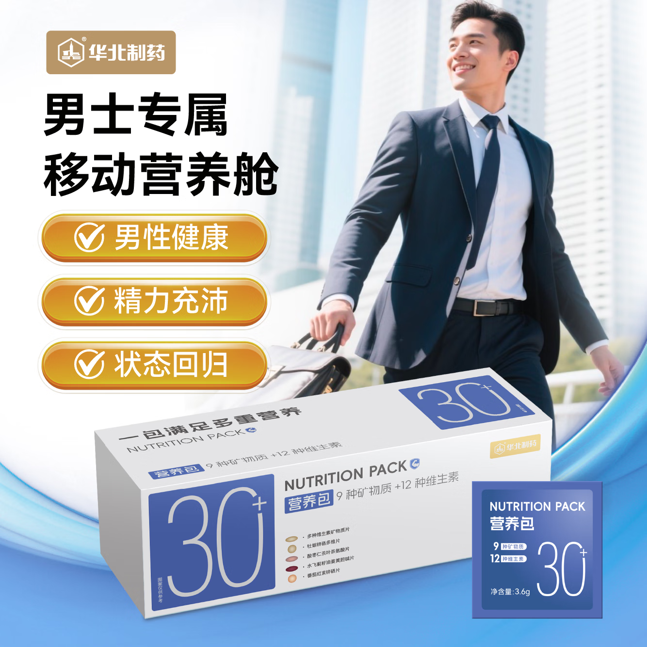 华北制药30+男士营养包30天复合维生素矿物质熬夜应酬呵护肝送男友送老公