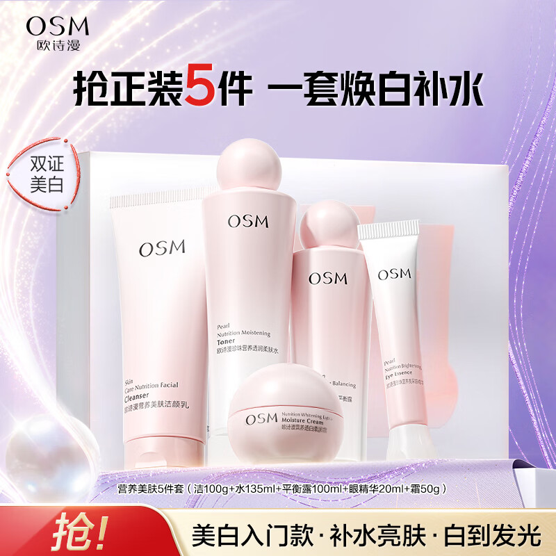 欧诗漫(OSM)珍珠营养美肤化妆品水乳精华液套装烟酰胺补水保湿节日送礼 欧诗漫美肤5件套