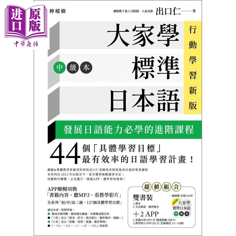 大家学标准日本语 中级本 行动学习新版双书装 课本+文法解说练习题本 含MP3 教学影片 港台原版 出口仁 日文学习