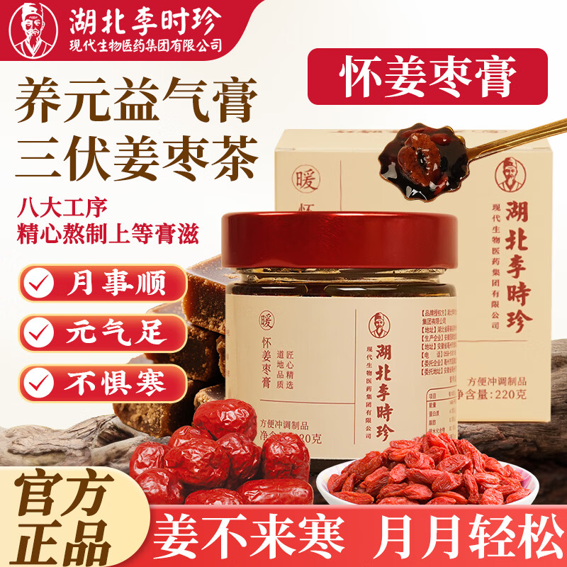 李时珍暖身红糖怀姜枣膏220g（赠勺子）