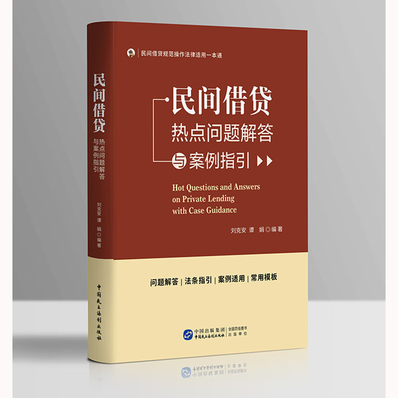 民间借贷热点问题解答与案例指引-民间借贷规范操作法律适用一本通刘克安法律普及读物中国民主法制出版社新华书店正版
