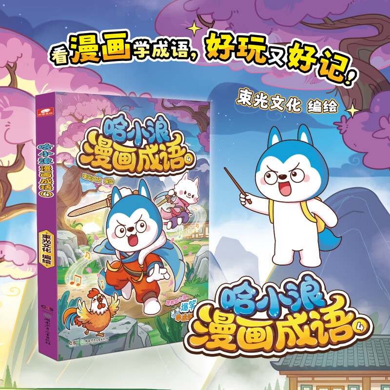 哈小浪漫画成语1-4全套4册哈小浪上学记系列新书儿童成语漫画书适合小学生看的课外阅读书籍正版趣味看漫画学成语故事一二三年级 哈小浪漫画成语4
